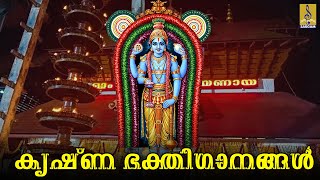 🔴 (LIVE) കൃഷ്ണ ഭക്തിഗാനങ്ങൾ | Hindu DEVOTIONAL SONGS MALAYALAM | Hindu | Bhakthi Ganangal