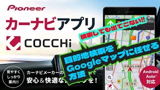 目的地検索をgoogleマップにしてもらい、快適な道案内をパイオニアナビアプリにして貰う方法