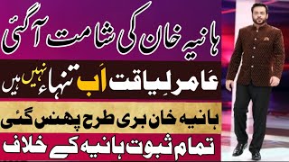 Amir Liaquat Exposed Hania Khan | Sameera aziz exposed hania khan | amir liaquat new viral video