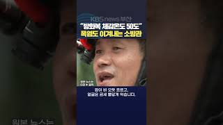 2024.08.12최위지기자 극한폭염 방화복 체감온도 불볕더위 소방관 119 화재진압