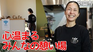 【愛知県弥富市/TOKI cafe】子供5人に孫4人!!子育て経験を生かした温もりのある地域密着型カフェ