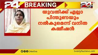 കൊവിഡ് ബാധിതയെ പീഡിപ്പിച്ച സംഭവം; യുവതിക്ക് എല്ലാ പിന്തുണയും നൽകുമെന്ന് വനിത കമ്മീഷൻ