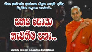 සත්‍ය සොයා නැවතීම පතා..අතිපූජනීය කොත්මලේ කුමාරකස්සප ස්වාමීන් වහන්සේ.