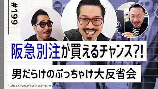 【阪急別注が買える?!】ティアモx笹Dx阪急芝崎さん　男だらけのぶっちゃけ大反省会｜No.199【ナノ・ユニバース】