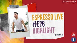 田中先生 - 好心分手 (Espresso Live EP6)