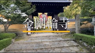 【愛知郡愛荘町】金剛輪寺　湖東三山　秋の本堂までの参道沿いの千体地蔵、名勝庭園など