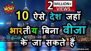 10 ऐसे देश जहाँ भारतीय बिना वीजा के जा सकते हैं | Kis Desh me Visa Nahi Lagta | Sachchi Khabar Video