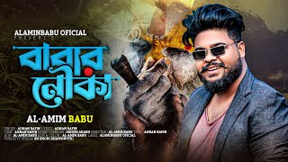 Babar nouka🔥বাবার নৌকা ⛵Adnan Rafin alaminbabu official music video  New Bangla Hit song 2022