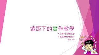 20210906大仁教學發展中心 遠距下的實作教學分享