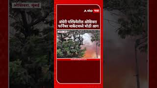 Andheri Oshivara Fire अंधेरी पश्चिमेतील ओशिवरा फर्निचर मार्केटमध्ये मोठी आग