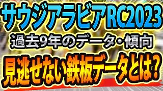 【サウジアラビアロイヤルカップ2023】過去データから想定した競馬予想🐴 ～出走予定馬と予想オッズ～【JRAサウジアラビアRC(giii)】