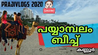 പയ്യാമ്പലം ബീച്ച് /PAYYAMBALAM BEACH