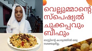 Grandmother special food / chukkappam / Malabar recipe