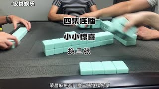 四集连播：小小惊喜#小麻将解心宽 #又菜又爱玩的小鱼麻将