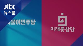 돌고 돌아…4·15 총선, 비례대표 선거 판세도 '양강 구도' / JTBC 뉴스룸