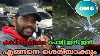 cracked car glass how to repair/കാർ ഗ്ലാസ് മാറ്റാതെ തന്നെ ശരിയാക്കി എടുക്കാം /kuwait glass repair