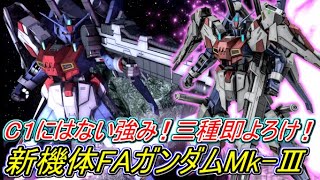 【Zeonのバトオペ2実況】「新機体ＦＡガンダムＭｋ－Ⅲ！三種の即よろけが織りなす高火力コンボが強い！C１一強時代に終止符か！？」　機動戦士ガンダムバトルオペレーション2　実況プレイ Part422