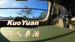 KuoYuan 兩人車泊