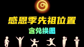 「光遇」感恩季先祖位置及兑换图，非复刻情况下只能换一级动作或站姿，复刻时不需要重复收集！红绒斗篷/唐僧帽/编钟乐器/白绒斗篷/红狐狸面具/黄鼠狼面具