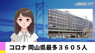 【８月１７日】コロナ 岡山県最多３６０５人　ＡＩアナＮＥＷＳ