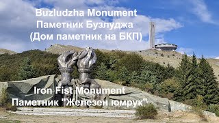 Buzludzha Monument.Паметник Бузлуджа. Дом паметник на БКП. Iron Fist Monument.Паметник Железен юмрук