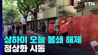 2달 만에 봉쇄 푸는 中 상하이...오늘부터 정상화 기지개 / YTN