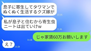 5000万の年収がある私を夫の寄生虫と決めつけ、タワーマンションから追い出した姑。「私が住むからニートは出ていけ」と言ったが、義母が浮かれている時に真実を告げた時の反応が面白かった。