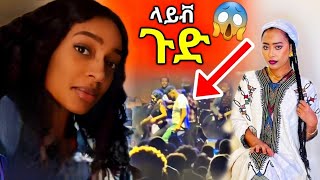 Ebs TV ና ሳሮን አየልኝ ሀይማኖትሽን አዋርደሻል ለተባለችው መልስ | bereket