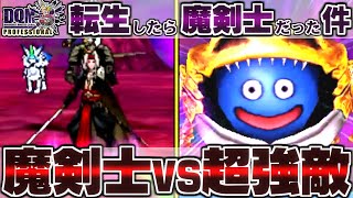 【DQMJ3P】もし一番最初に魔剣士ピサロがもらえたら！？どこまで無双できるか検証してみた！-Part8-【ドラクエモンスターズゆっくり実況】