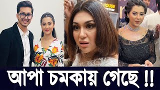 আপা চমকায় গেছে SUPARSTAR সুপারস্টার APU BISWAS অপু বিশ্বাস SOBNOM BUBLY শবনম বুবলি | Filmsbd ||