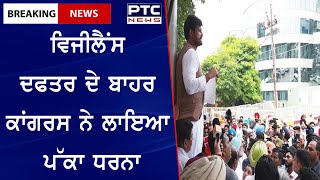 Congress Protest outside Vigilance Office: ਲੁਧਿਆਣਾ ਵਿਜੀਲੈਂਸ ਦਫਤਰ ਦੇ ਬਾਹਰ ਕਾਂਗਰਸ ਨੇ ਲਾਇਆ ਧਰਨਾ