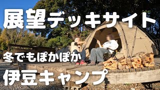 海の見える大きな展望デッキサイト【宇佐美城山公園キャンプ場】2025/1/11-13キャンプNo.76（その1）