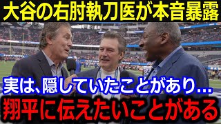 大谷の執刀医エラトロッシュの衝撃暴露に全米仰天！「翔平の右肘の状態についてだが…」懸命なリハビリとたゆまぬ努力にファン感涙【最新/MLB/大谷翔平/山本由伸】