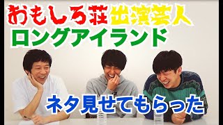 【太田プロ オススメ若手芸人を呼んでみた】#3-1 ゲスト：ロングアイランド