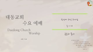 대동교회 / 2021.03.24 / 금용하 목사 / 창성케하신 하나님  (출 1:1-14)