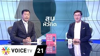 สุมหัวคิด - อนาคตพรรคการเมืองแนวร่วมประชาธิปไตย