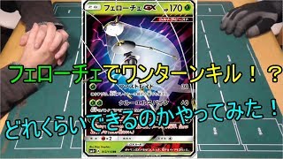 【検証動画】先行でワンターンキル！１８０点を落とすまで終われません前半【ポケモンカード】