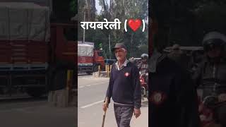 रायबरेली में यह कौन सी जगह है आप लोग बताइएगा👌 हमारा रायबरेली ❤️👍👌🥰