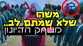 משהו שלא שמתם לב במשחק הדיונון