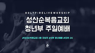 성산순복음교회 주일 4부 경배와 찬양 / 2025-02-02