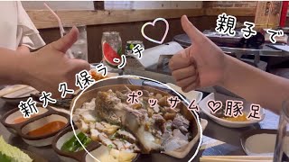 【新大久保】チャカン食堂別館♡親子でずっと温かくて美味しいポッサムと豚足食べてきました♪