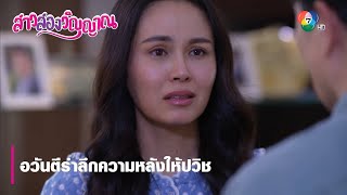 อวันตีรำลึกความหลังให้ปวิช | ตอกย้ำความสนุก สาวสองวิญญาณ EP.20