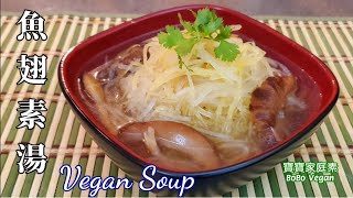 🌿魚翅素湯|湯清甜|魚翅爽口|煮法簡單|1湯2食|Vegan Soup