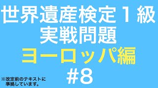 ヨーロッパ編（自然遺産）23年7月