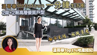 【都市生活，極緻享受】Metrotown 1分鐘生活圈｜2房+2厠高層優質戶型｜中央冷暖气｜無敵景觀｜衣食住行應有儘有｜旺中帶靜| 社區配套完善！| 溫哥華買房  溫哥華看房 溫哥華房地產 |