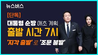 [단독] 대통령 순방 애초 계획, '출발 시간 7시' 지각 출발로 조문 불발...