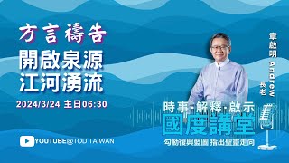 方言禱告 開啟泉源 江河湧流【TOD國度講堂】章啟明長老 2024.03.24