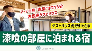 【漆喰DIY】漆喰壁の宿！ゲストハウス虎所lit【古民家リフォーム】