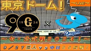 【巨人ファンの集い！】～９／２７セ・公式戦２０２４！巨人対中日！「２５回戦」～東京ドーム！～【新風生配信！】