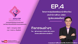 EP.4 แนะนำกิจกรรมต่างๆ โดย ผู้ช่วยศาสตราจารย์เชาวลิต อุปฐาก รองคณบดีฝ่ายกิจการนักศึกษา